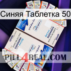 Синяя Таблетка 50 kamagra1